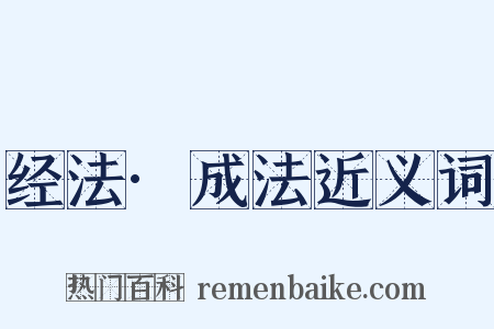 经法·成法近义词是什么意思的图片